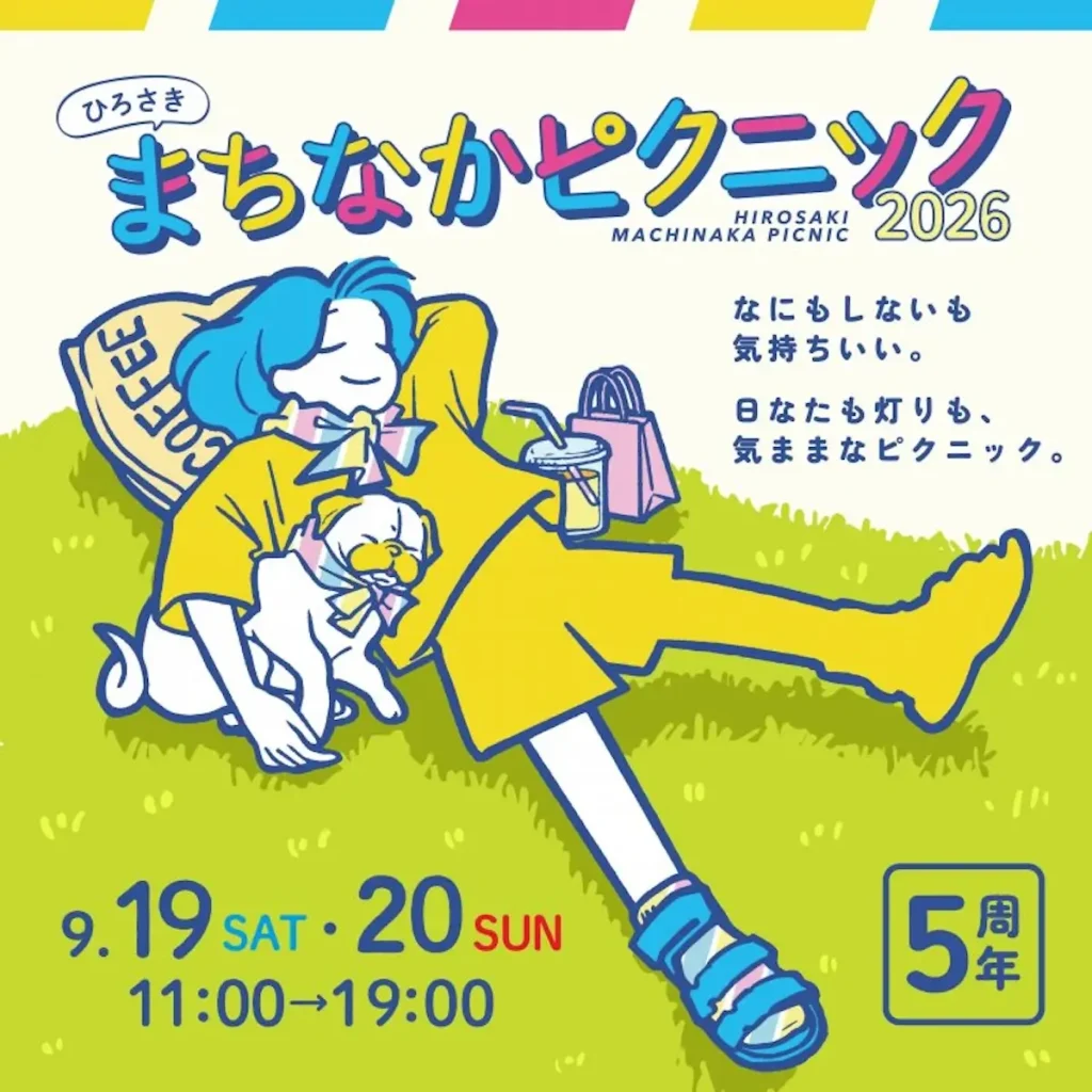 ひろさきまちなかピクニック 2026 青森県弘前市のイベント告知画像