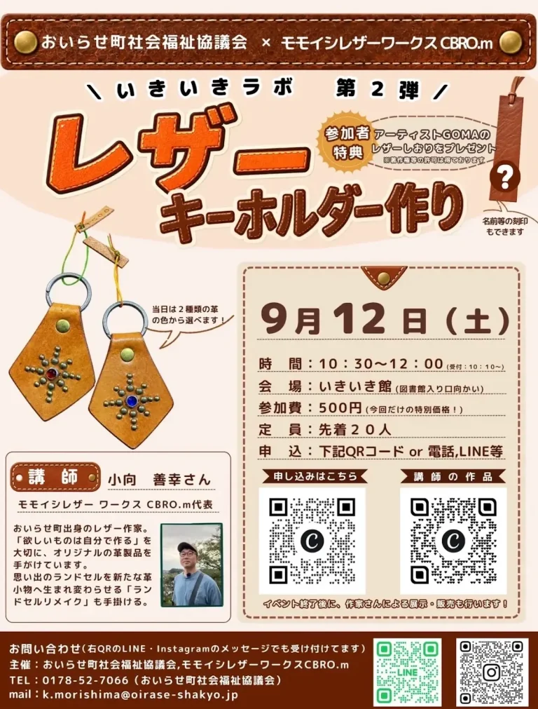 いきいきラボ 第2弾 レザーキーホルダー作り 青森県おいらせ町のワークショップ告知ポスター