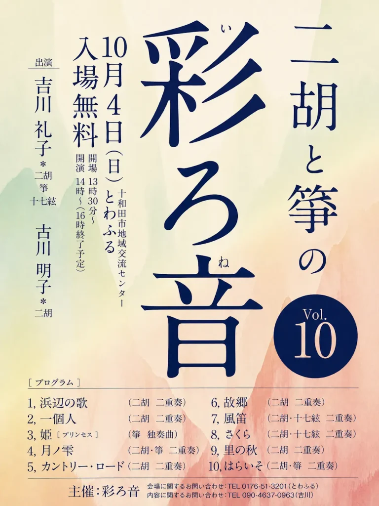 彩ろ音 二胡と箏の音 Vol.10 | 10/4(日) | 二胡と箏が奏でる美しい調べ | 青森県十和田市