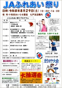 JAふれあい祭りが十和田おいらせ農協七戸支店｜8月29日(土)｜大抽選会や模擬店も｜青森県七戸町