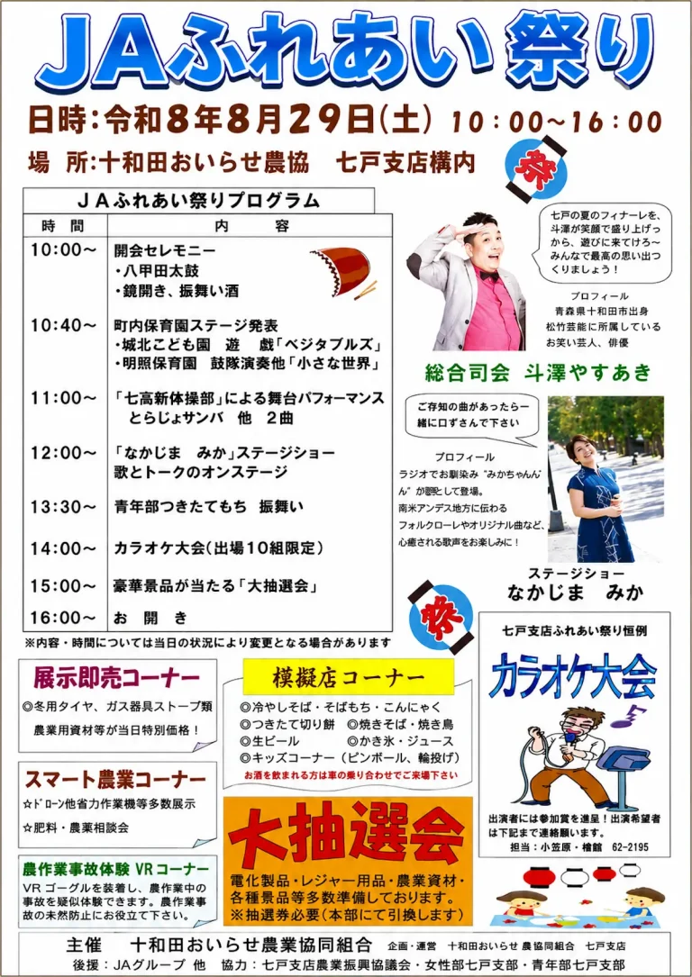 JAふれあい祭り 青森県七戸町のチラシ画像