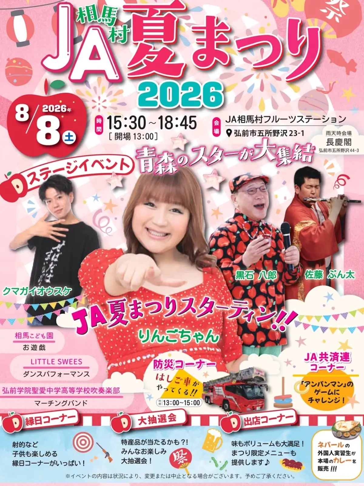 JA相馬村夏まつり2026 青森県弘前市 夏祭りイベント告知画像