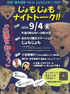 じょもじょも ナイトトーク!! 青森県青森市の縄文・土偶イベント告知ポスター