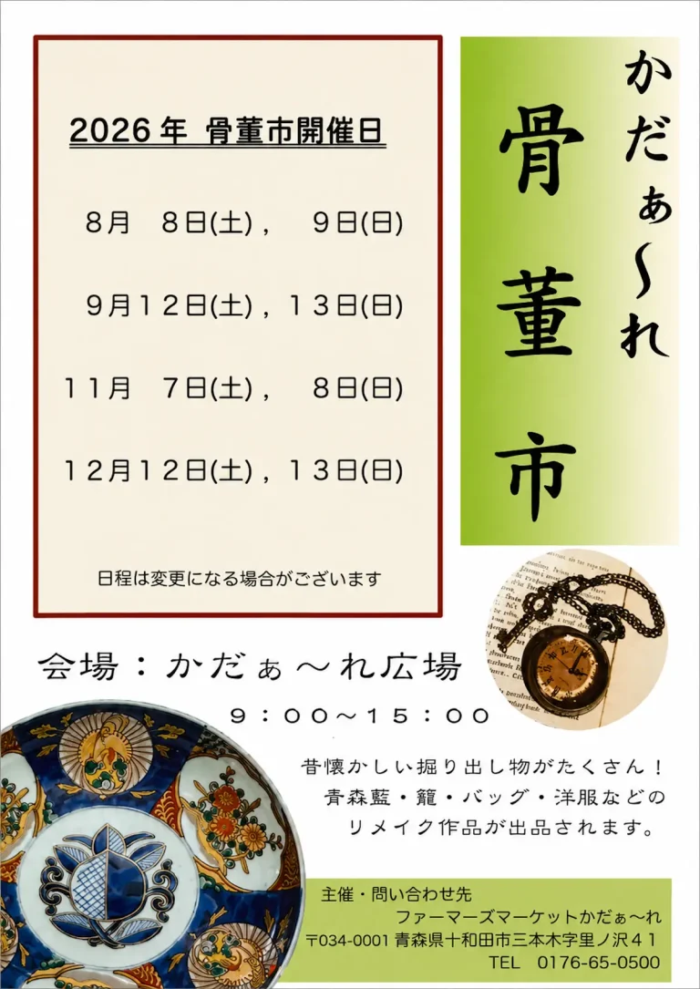 かだぁ～れ骨董市 青森県十和田市のイベント告知ポスター
