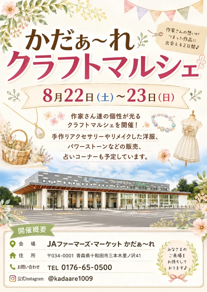 かだぁ～れクラフトマルシェ 青森県十和田市のイベント告知ポスター