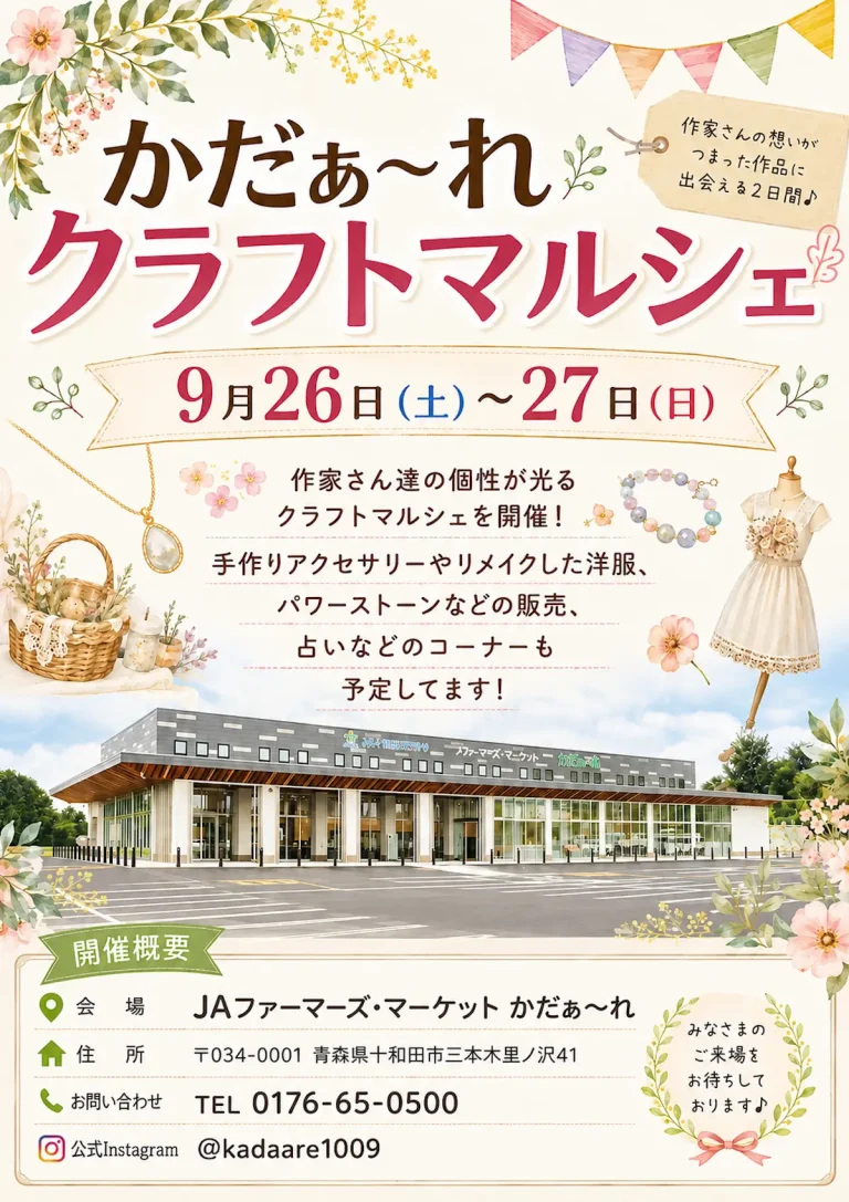 かだぁ～れクラフトマルシェ 青森県十和田市のイベント告知ポスター