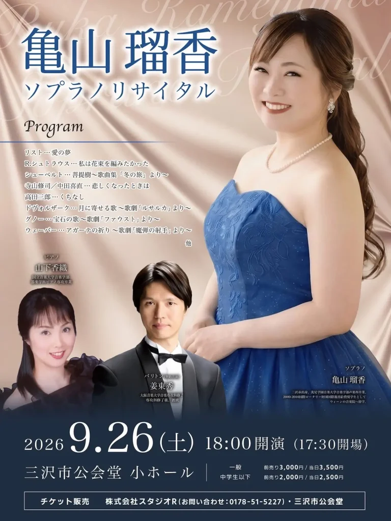 亀山瑠香 ソプラノリサイタル 青森県三沢市のコンサート告知画像