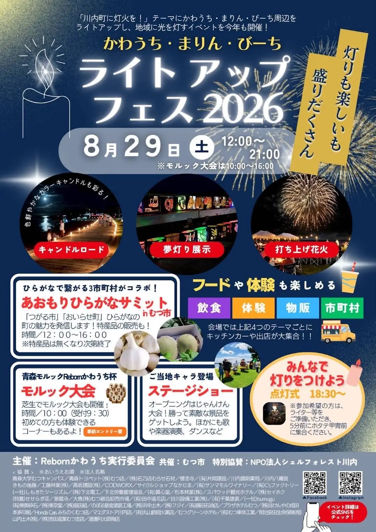 かわうち・まりん・びーち ライトアップフェス2026 青森県むつ市の花火・ライトアップイベント告知画像