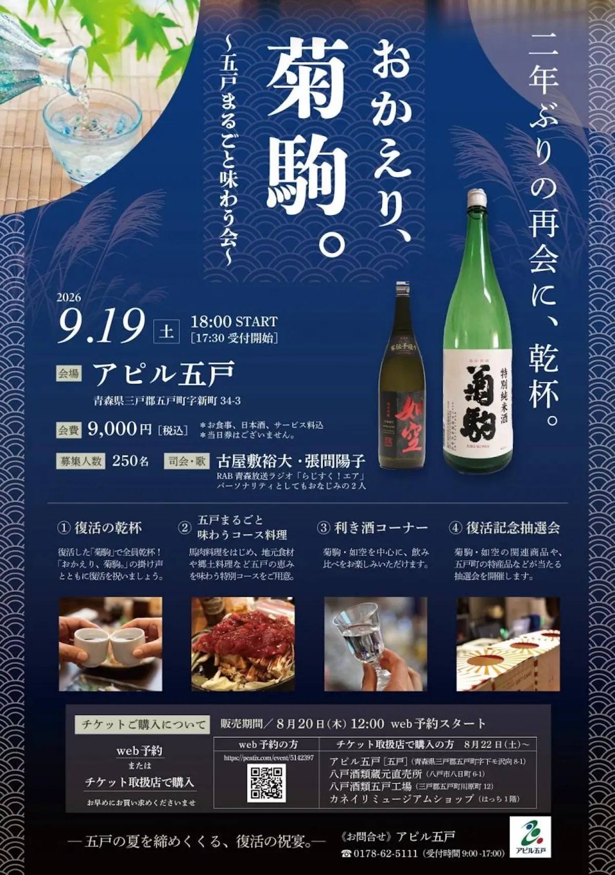 おかえり、菊駒。~五戸まるごと味わう会~ 青森県五戸町の銘酒復活記念イベント告知ポスター