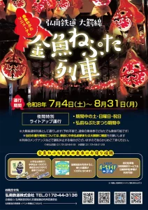 弘南鉄道大鰐線 金魚ねぷた列車 | 7/4(土)〜8/31(月) | 約350個の金魚ねぷたが車内を彩る特別運行 | 青森県弘前市