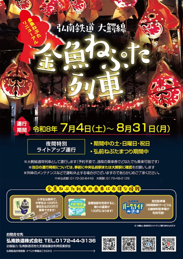 弘南鉄道大鰐線 金魚ねぷた列車 青森県弘前市のイベント告知画像