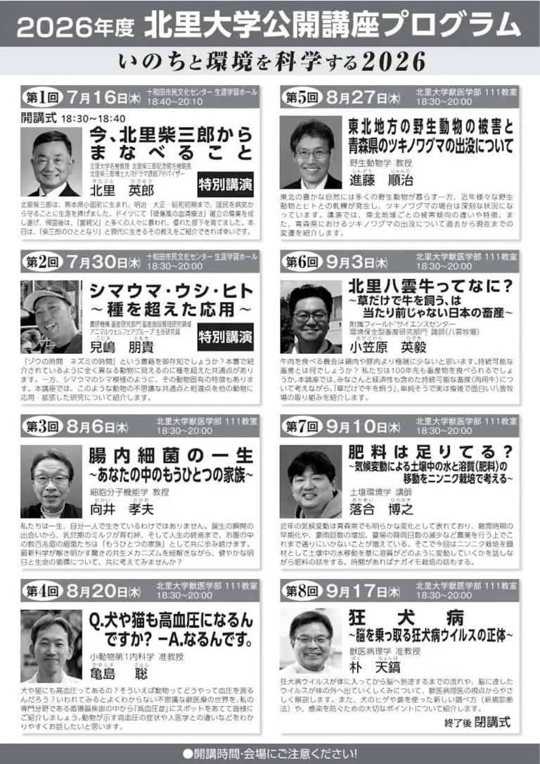 2026年度 北里大学公開講座プログラム 第4回 青森県十和田市のイベント告知と年間スケジュール画像