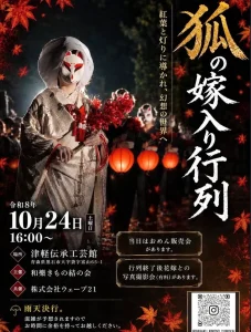 狐の嫁入り行列 | 10/24(土) | 夕暮れの津軽伝承工芸館を進む狐の花嫁行列 | 青森県黒石市