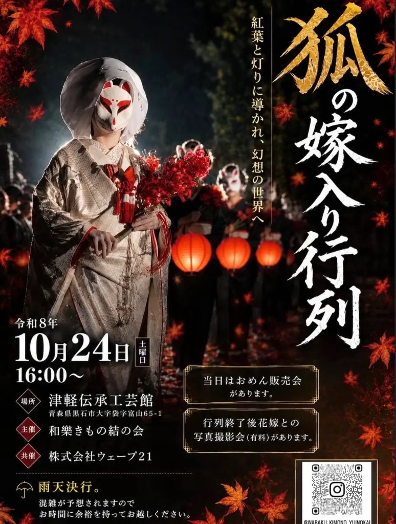 狐の嫁入り行列 青森県黒石市 津軽伝承工芸館のイベント告知ポスター