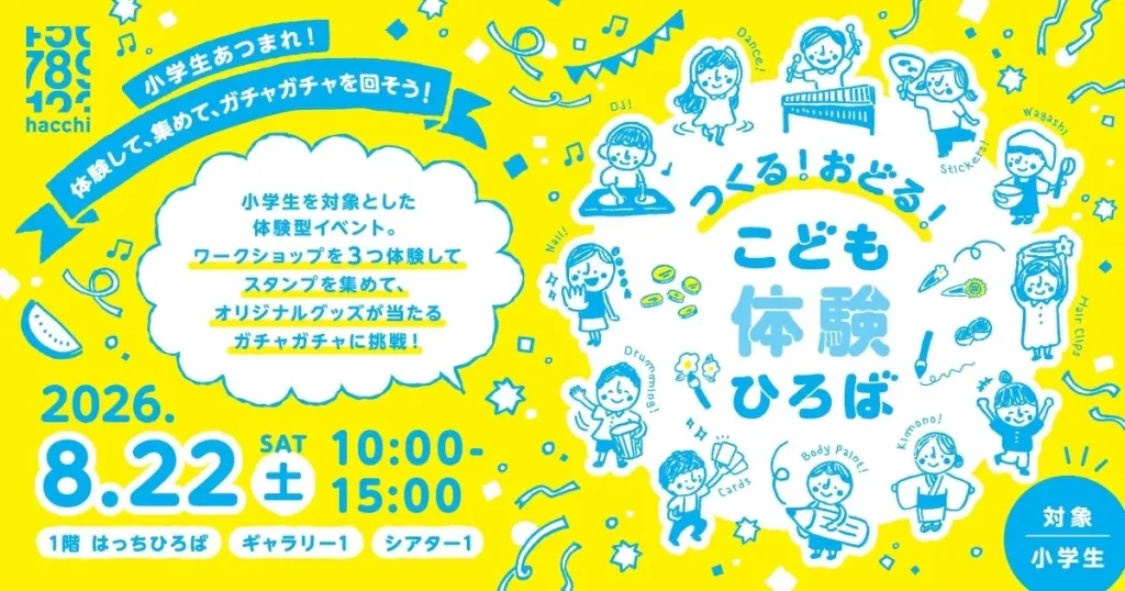 つくる！おどる！こども体験ひろば2026｜八戸ポータルミュージアムはっち