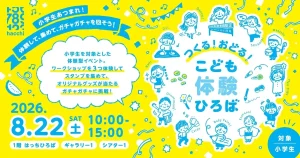 つくる！おどる！こども体験ひろばが2026年8月22日(土)に八戸ポータルミュージアム はっちで開催！