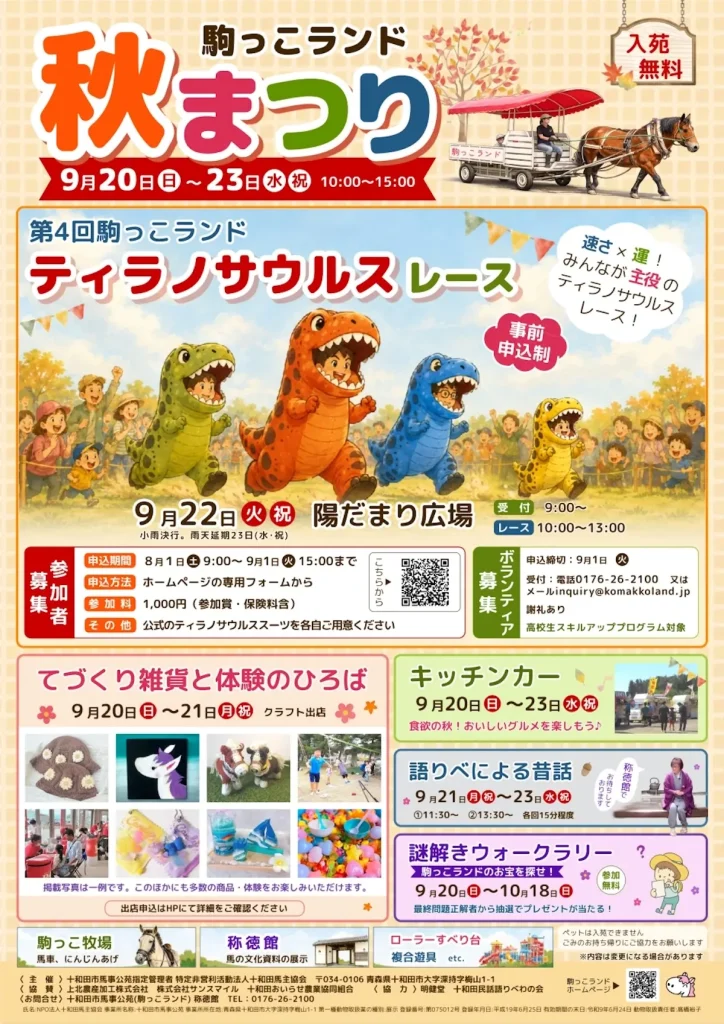 駒っこランド 秋まつり 青森県十和田市のイベント告知ポスター
