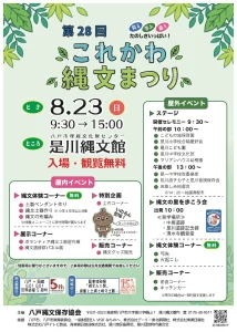 第28回これかわ縄文まつり | 8/23(日) | 土器作りや弓矢体験にステージ催事も | 青森県八戸市