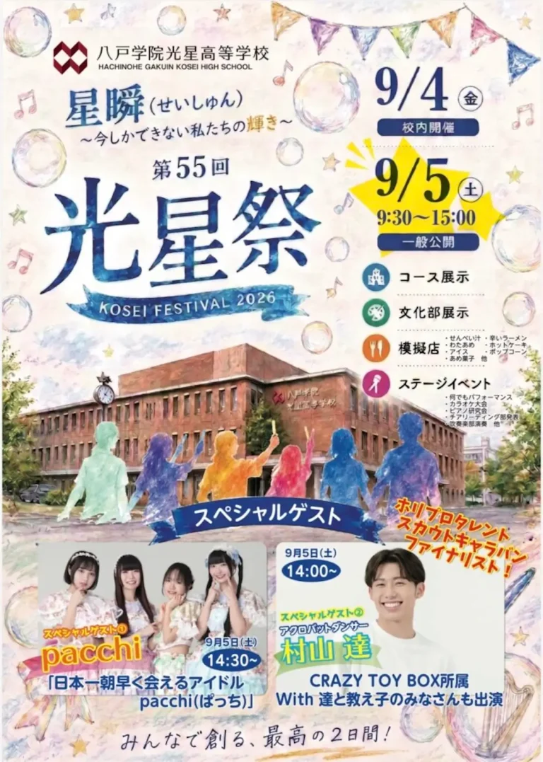第55回 光星祭 青森県八戸市 八戸学院光星高等学校の学校祭ポスター