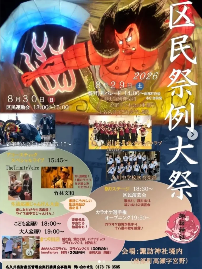 区民祭例大祭2026 青森県南部町 諏訪神社境内 イベント告知ポスター