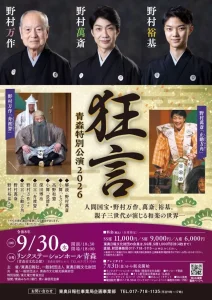 狂言 青森特別公演2026 青森県青森市 リンクステーションホール青森 公演告知ポスター画像