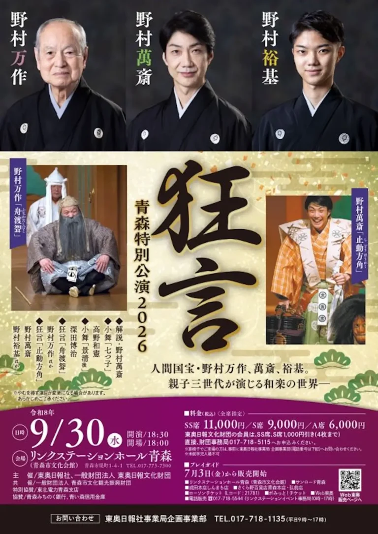 狂言 青森特別公演2026 青森県青森市 リンクステーションホール青森 公演告知ポスター画像
