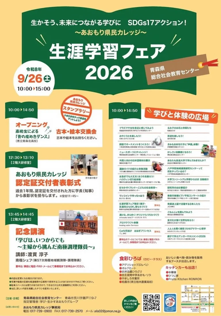 生涯学習フェア2026 青森県青森市のイベント告知チラシ画像