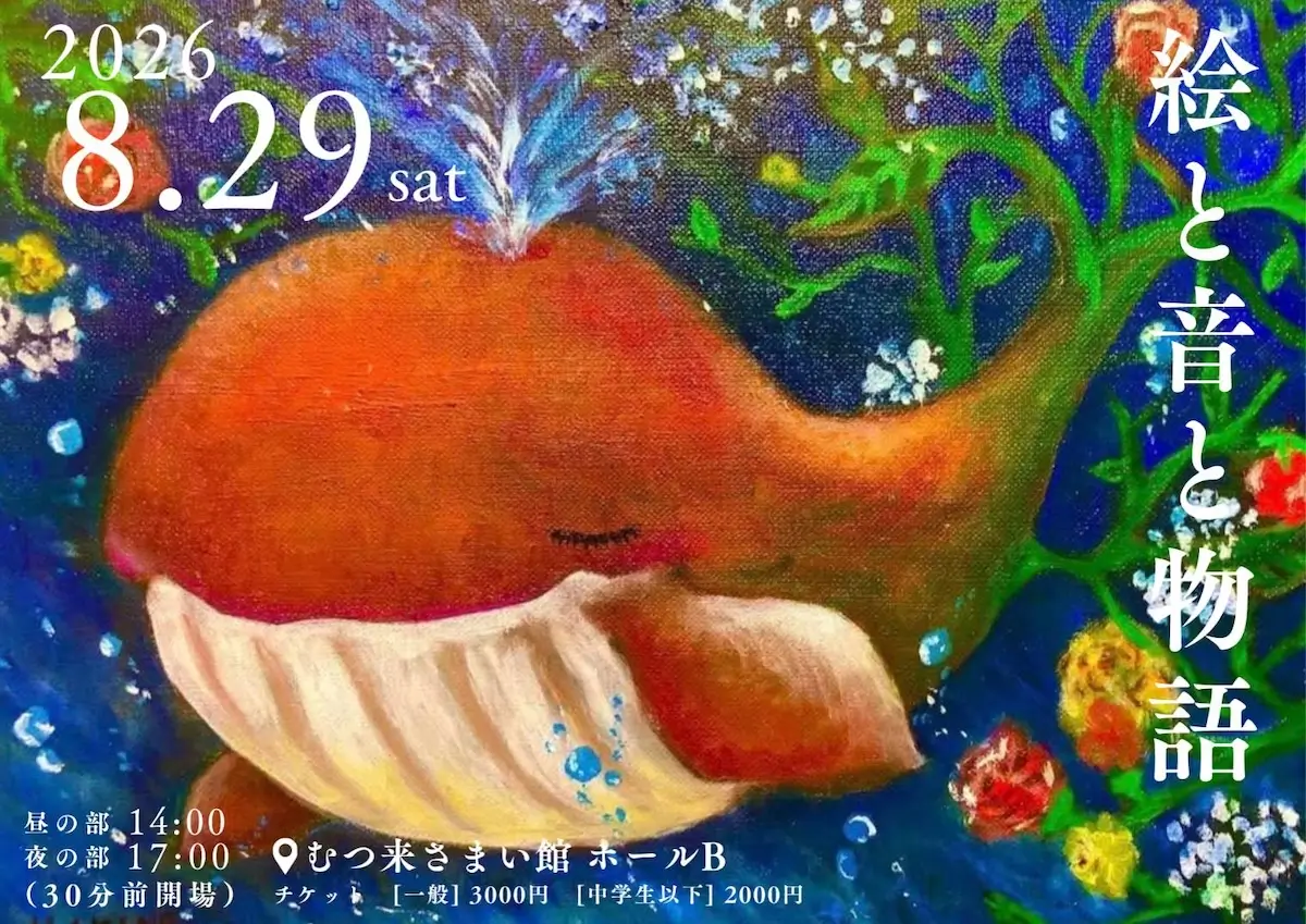 絵と音と物語 ~わたしの色~ 青森県むつ市のアートコンサート告知画像