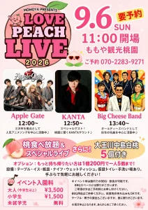 LOVE PEACH LIVE 2026 | 9/6(日) | 桃食べ放題と生演奏ライブを満喫 | 青森県五戸町