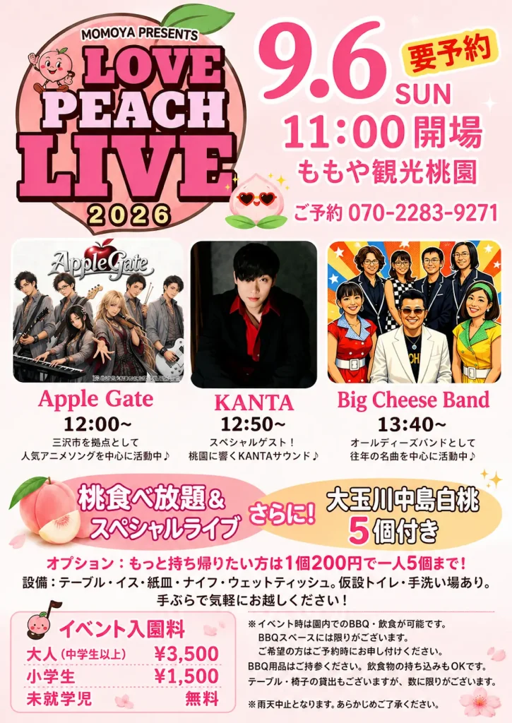 LOVE PEACH LIVE 2026 青森県五戸町 桃食べ放題とライブイベントの告知チラシ