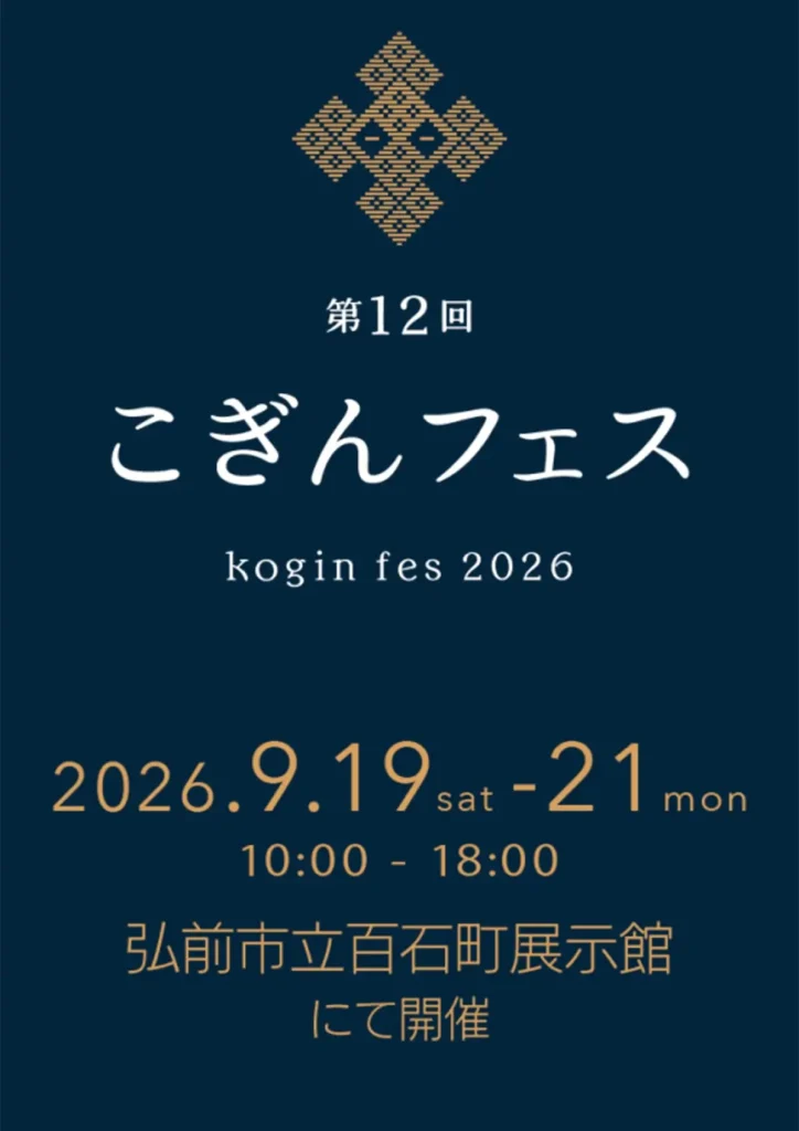 第12回 こぎんフェス 青森県弘前市のイベント告知画像