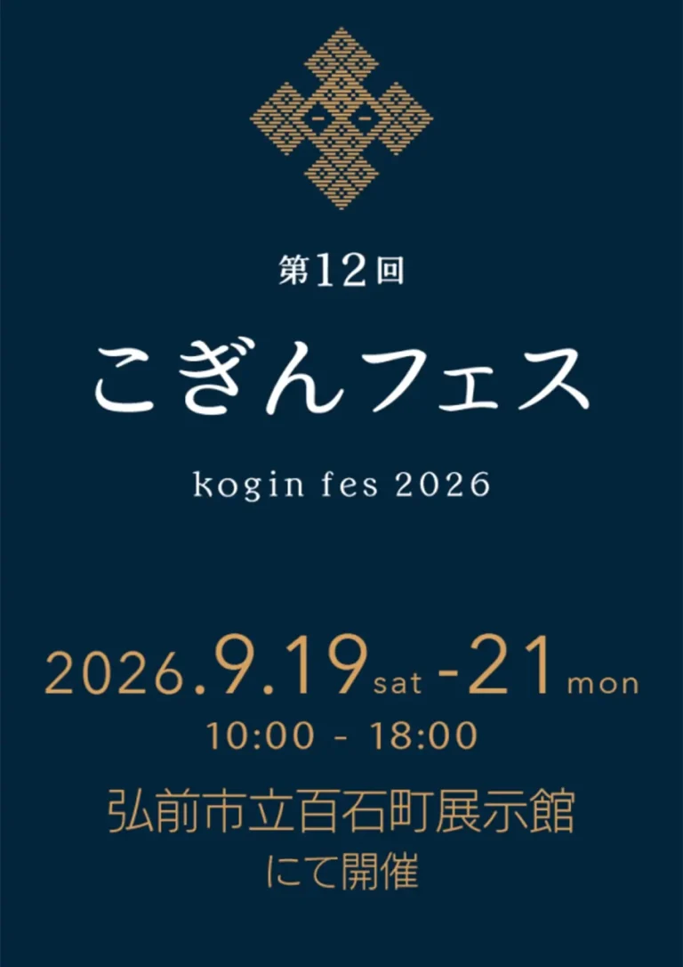 第12回 こぎんフェス 青森県弘前市のイベント告知画像