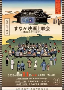 まなか映画上映会-夏休みの子どもたちへ- | 8/11(火) | 古民家で楽しむ名作映画と流しそうめん | 青森県東北町
