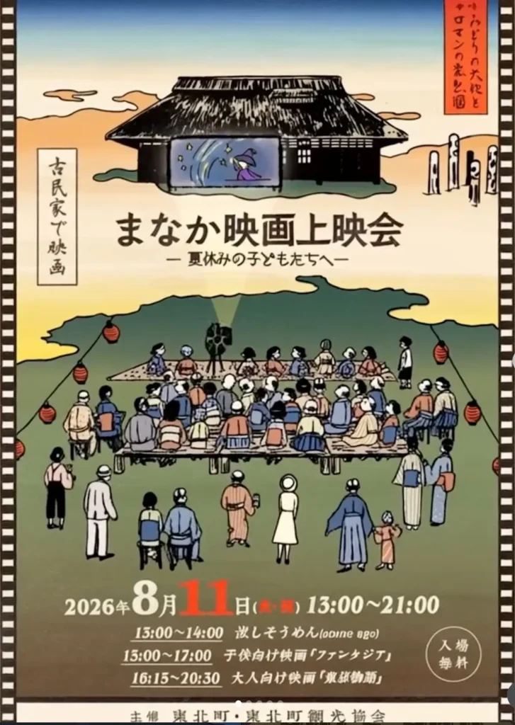 まなか映画上映会-夏休みの子どもたちへ- | 8/11(火) | 古民家で楽しむ名作映画と流しそうめん | 青森県東北町
