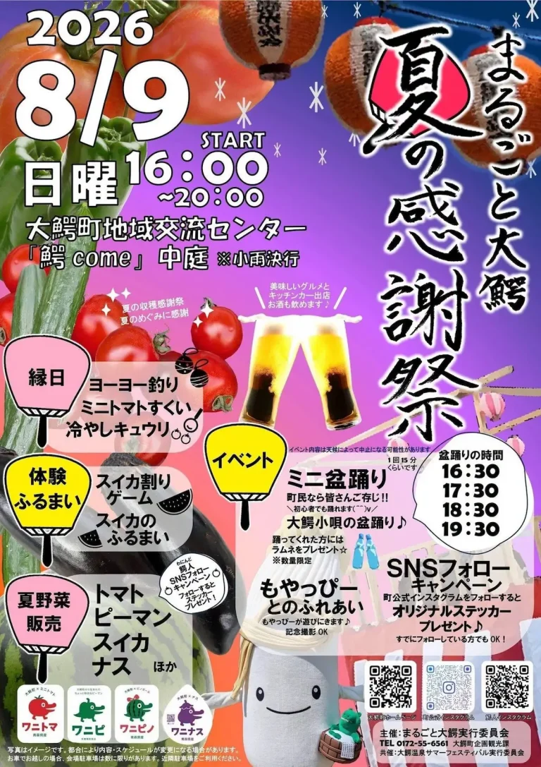 まるごと大鰐 夏の感謝祭 青森県大鰐町のイベント告知画像