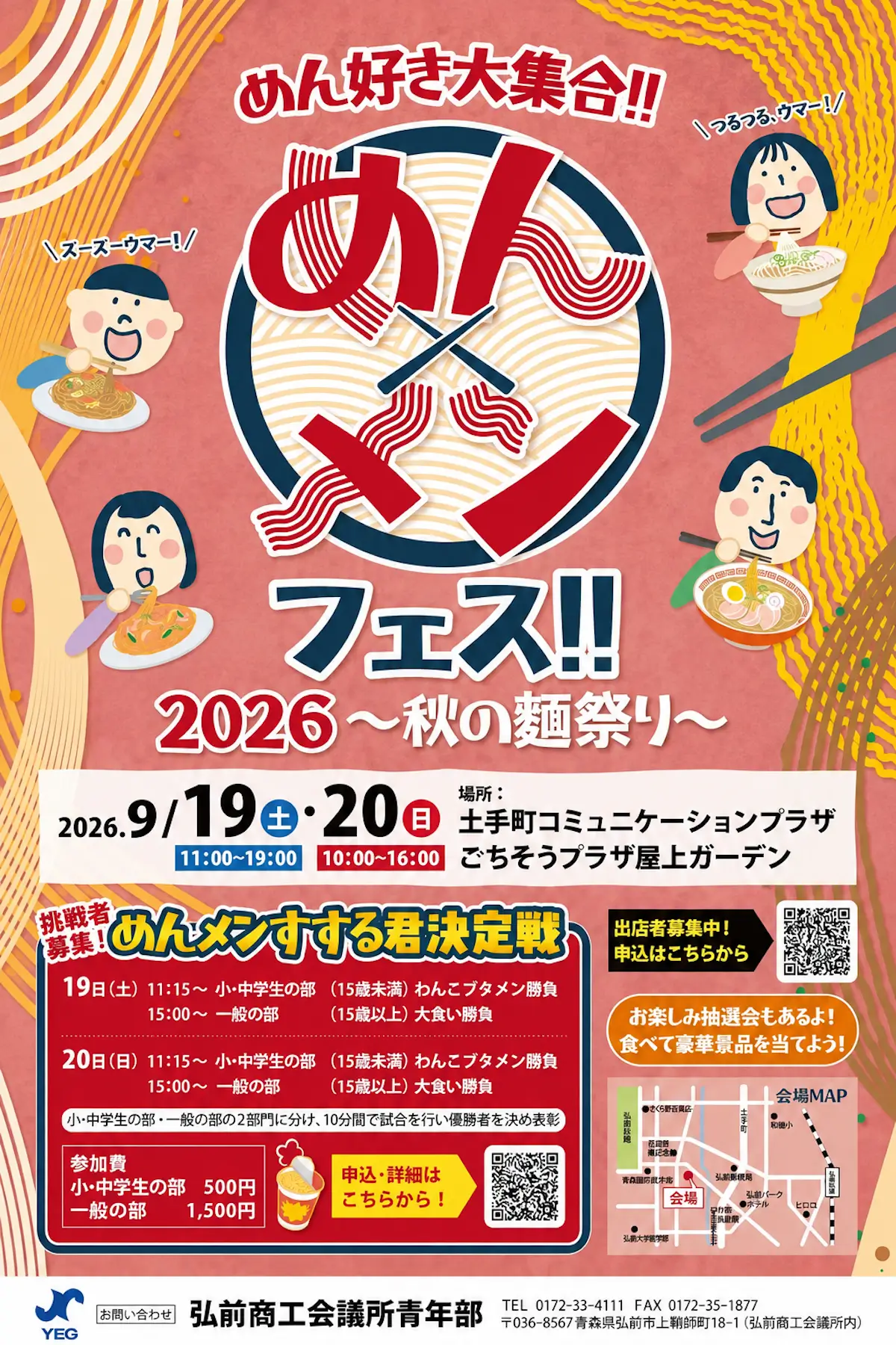 めん×メンフェス!! 2026 秋の麺祭り 青森県弘前市のイベント告知画像