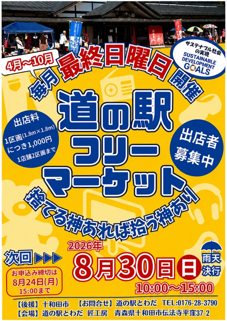 道の駅フリーマーケット | 8/30(日) | 毎月最終日曜日開催！道の駅とわだへ | 青森県十和田市