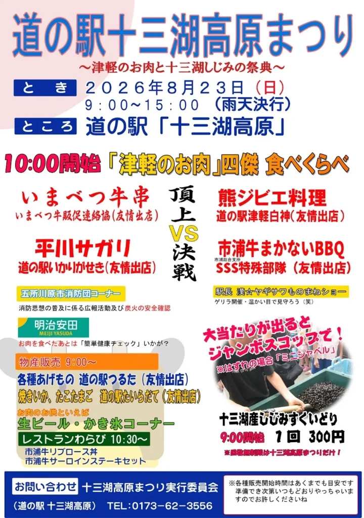 道の駅十三湖高原まつり 五所川原市 津軽のお肉としじみすくいどりのイベント告知画像