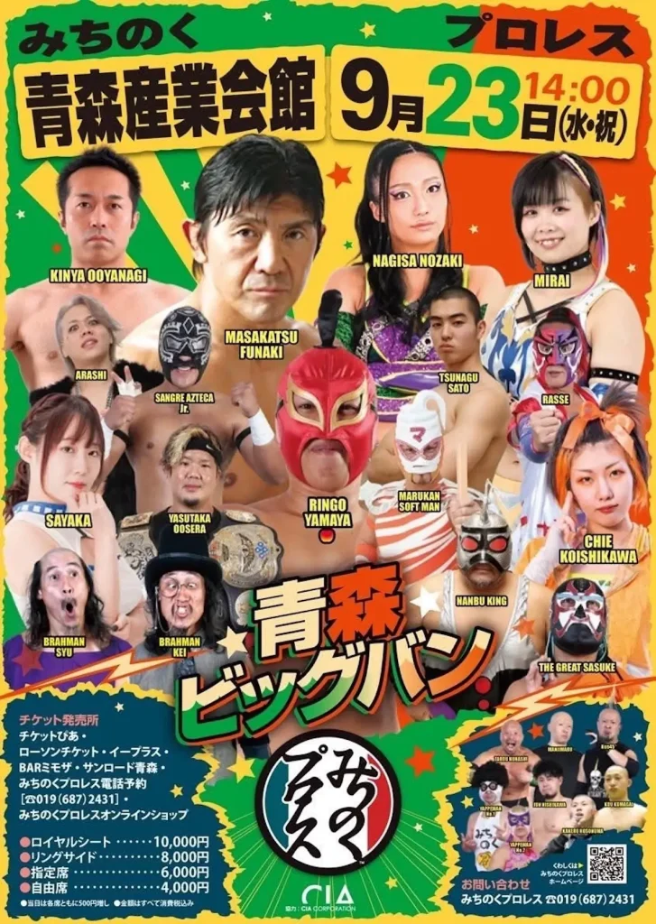 みちのくプロレス 青森ビッグバン 青森県青森市のイベント告知ポスター画像
