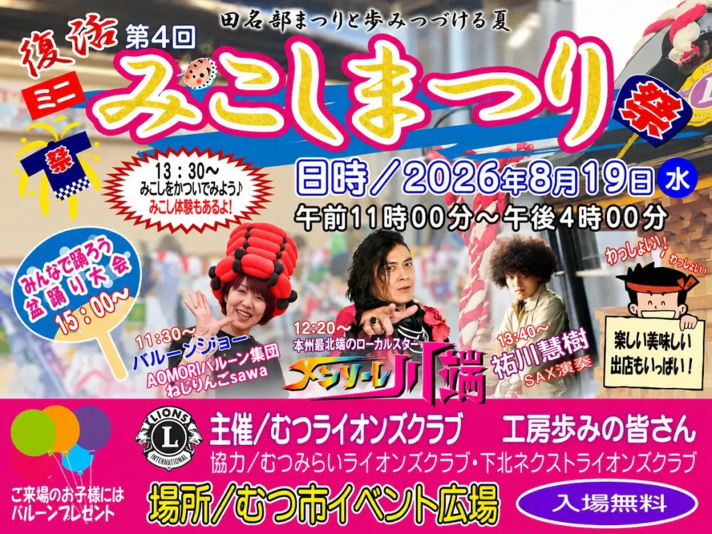 第4回みこしまつり | 8/19(水) | みこし体験や盆踊り・バルーンショーを満喫 | 青森県むつ市