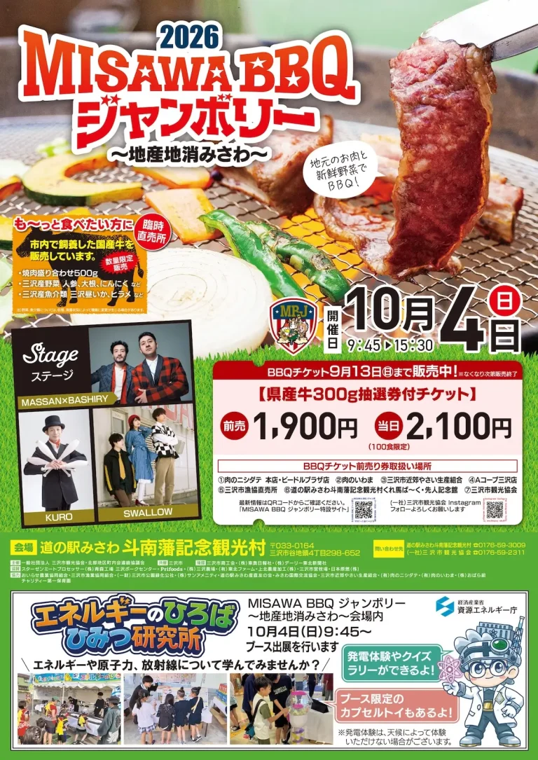MISAWA BBQ ジャンボリー2026 ～地産地消みさわ～ 青森県三沢市のBBQイベント告知ポスター画像