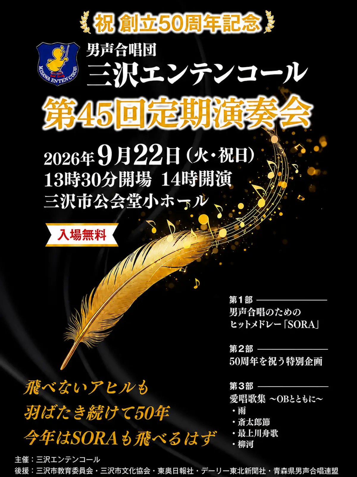 男声合唱団 三沢エンテンコール 第45回定期演奏会 青森県三沢市の告知ポスター画像