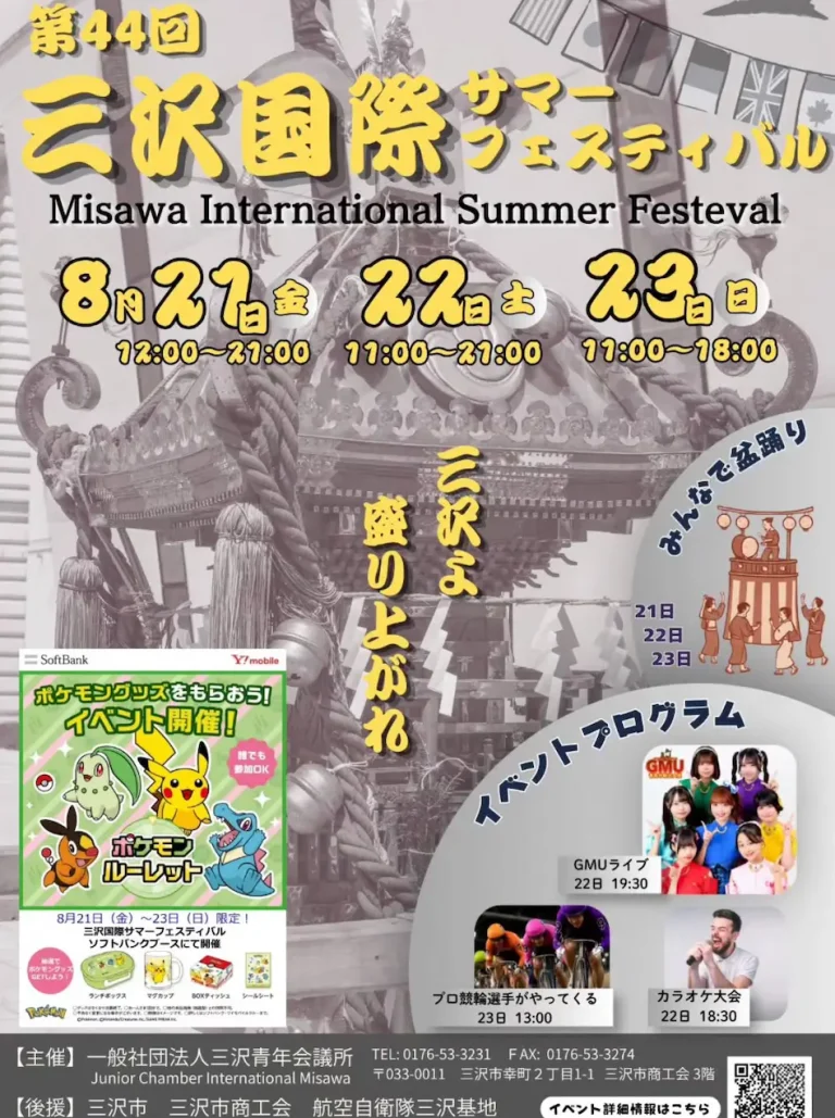 第44回 三沢国際サマーフェスティバル 青森県三沢市の夏祭りイベント告知画像