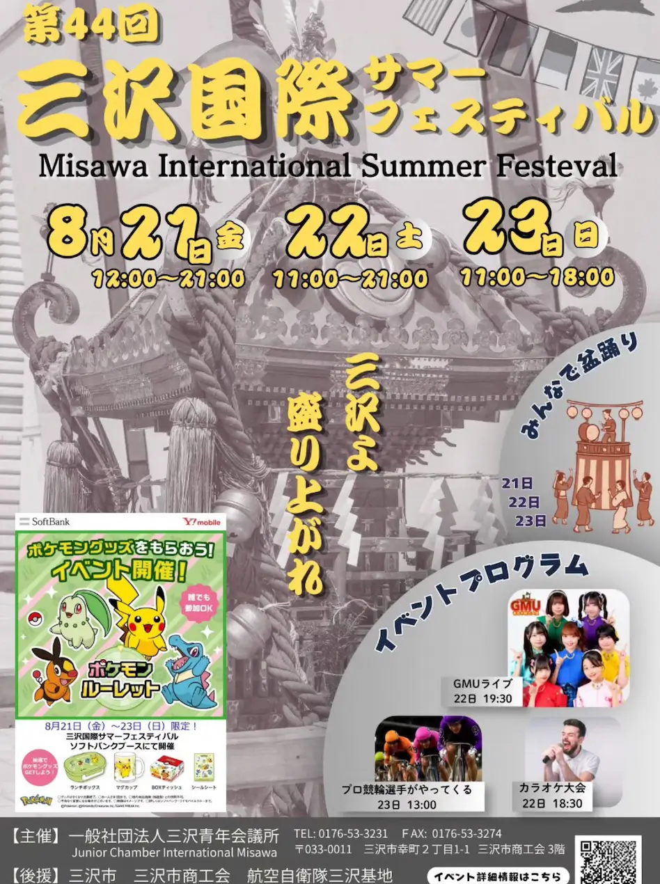 第44回 三沢国際サマーフェスティバル 青森県三沢市の夏祭りイベント告知画像