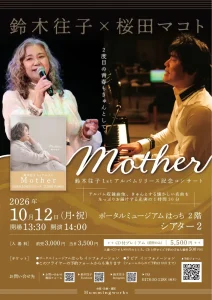 Mother 鈴木往子 1stアルバムリリース記念コンサート | 10/12(月) | 桜田マコトと贈る懐かしい名曲と響き合う歌声 | 青森県八戸市