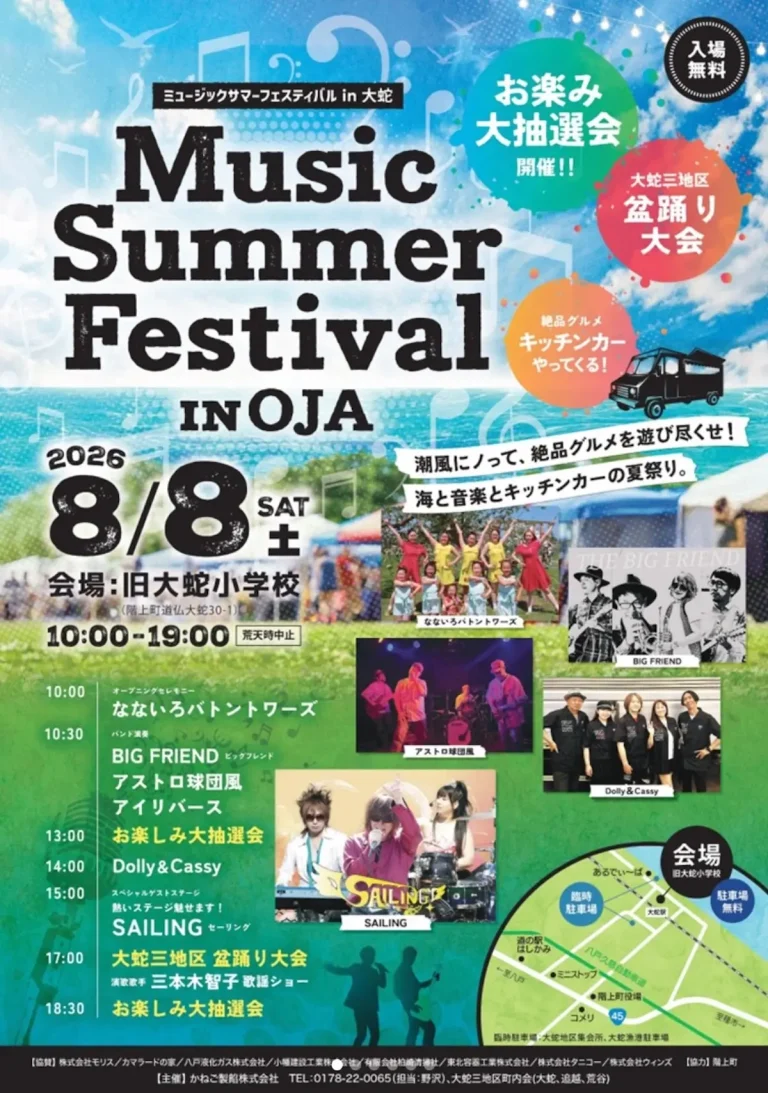 Music Summer Festival in OJA 青森県階上町のイベント告知画像