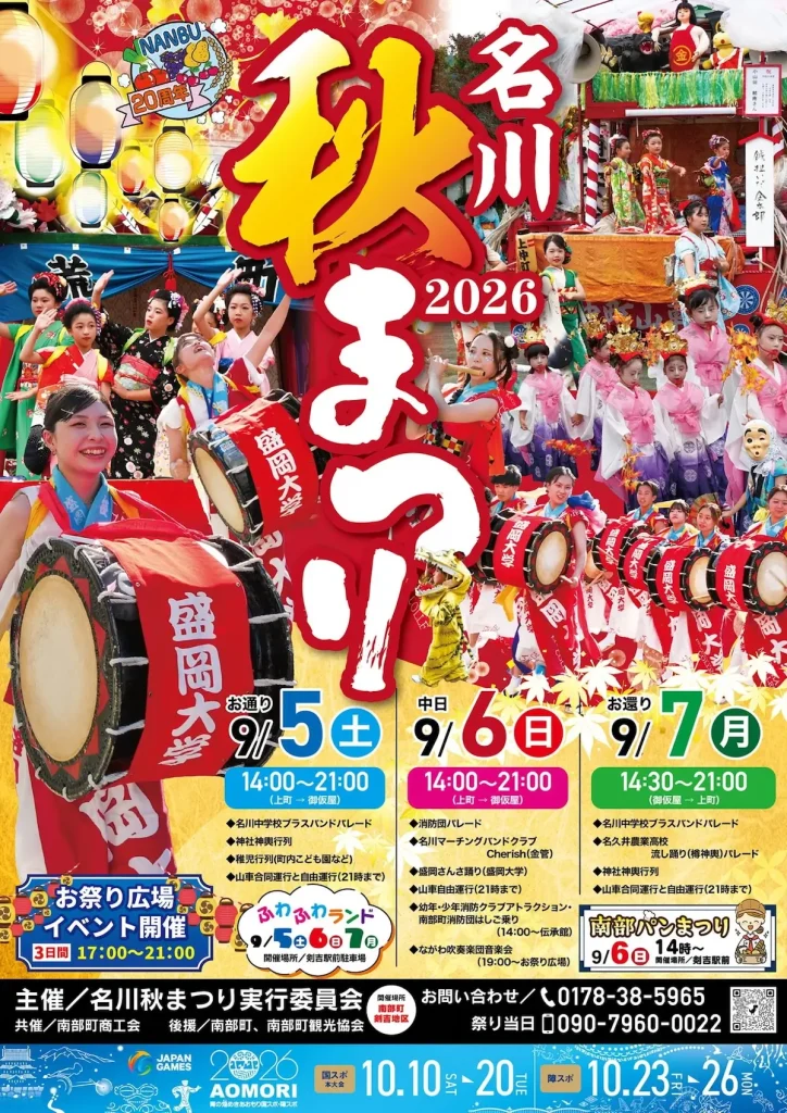 名川秋まつり2026 | 9/5(土)〜9/7(月) | 山車運行や盛岡さんさ踊りも楽しめる秋の祭典 | 青森県南部町