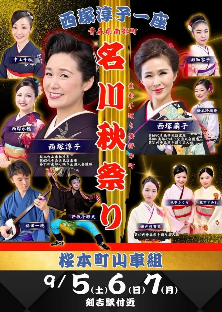 名川秋祭り 西塚淳子一座 青森県南部町の出演者告知ポスター画像