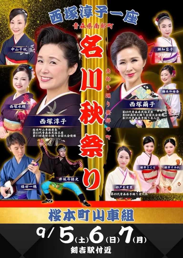 名川秋祭り 西塚淳子一座 青森県南部町の出演者告知ポスター画像