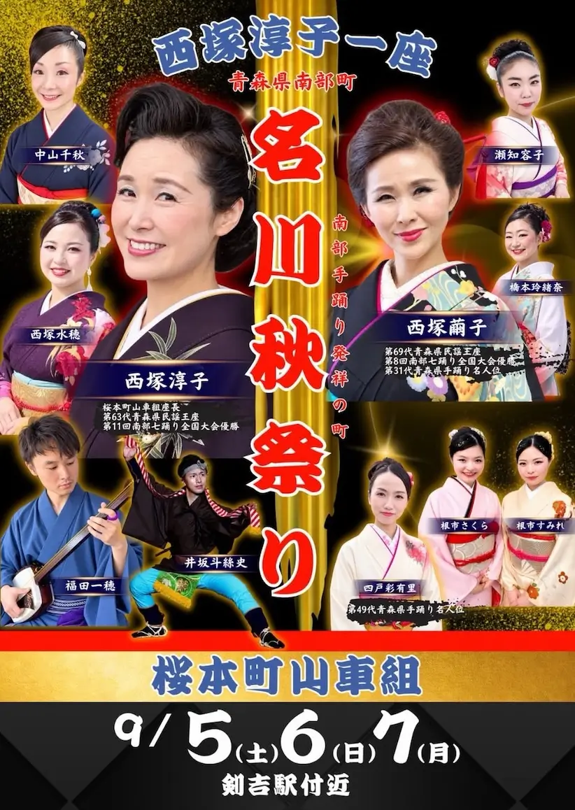 名川秋祭り 西塚淳子一座 青森県南部町の出演者告知ポスター画像